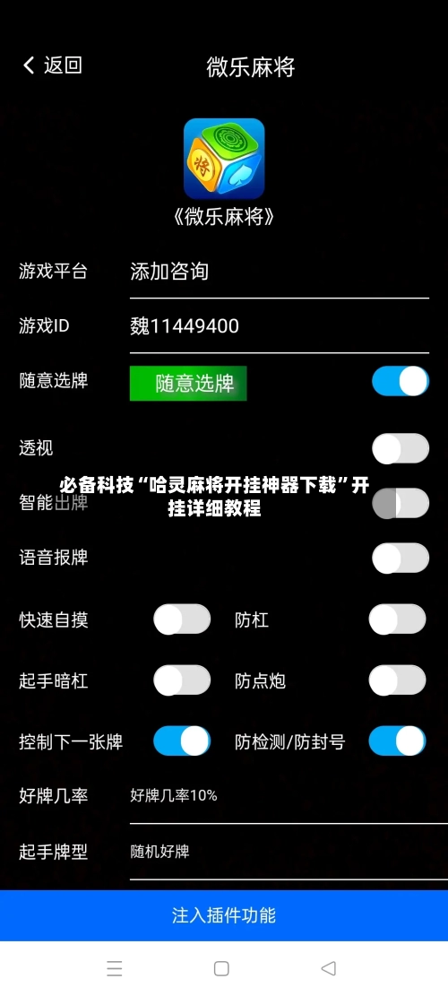 必备科技“哈灵麻将开挂神器下载”开挂详细教程-第3张图片