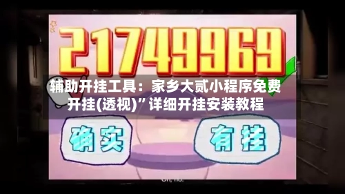 辅助开挂工具：家乡大贰小程序免费开挂(透视)”详细开挂安装教程-第1张图片