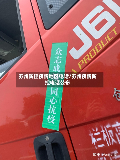 苏州防控疫情地区电话/苏州疫情防控电话公布-第3张图片