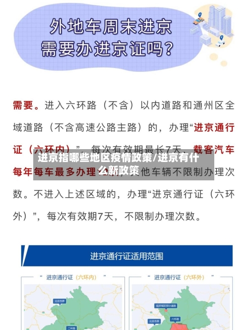 进京指哪些地区疫情政策/进京有什么新政策-第1张图片