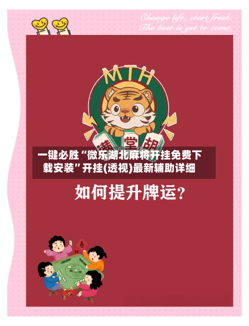 一键必胜“微乐湖北麻将开挂免费下载安装”开挂(透视)最新辅助详细-第2张图片