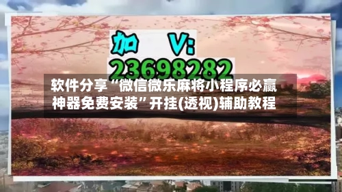 软件分享“微信微乐麻将小程序必赢神器免费安装”开挂(透视)辅助教程-第3张图片