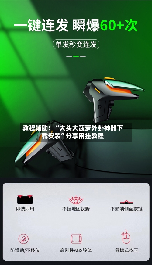 教程辅助！“大头大菠萝外卦神器下载安装”分享用挂教程-第2张图片