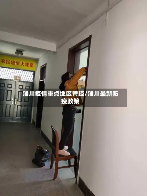 淄川疫情重点地区管控/淄川最新防疫政策-第3张图片
