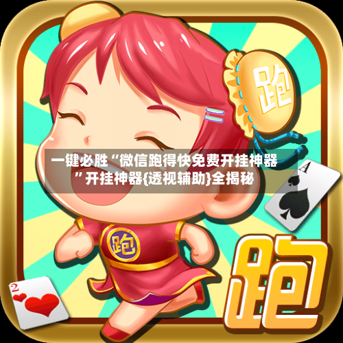 一键必胜“微信跑得快免费开挂神器”开挂神器{透视辅助}全揭秘-第2张图片