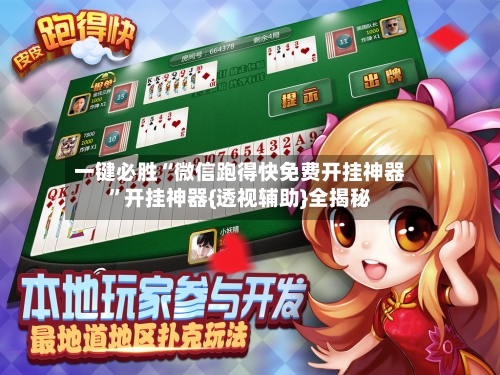 一键必胜“微信跑得快免费开挂神器	”开挂神器{透视辅助}全揭秘-第1张图片