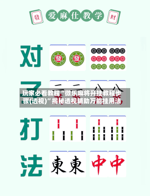 玩家必看教程“微乐麻将开挂教程步骤(透视)	”揭秘透视辅助万能挂用法-第3张图片