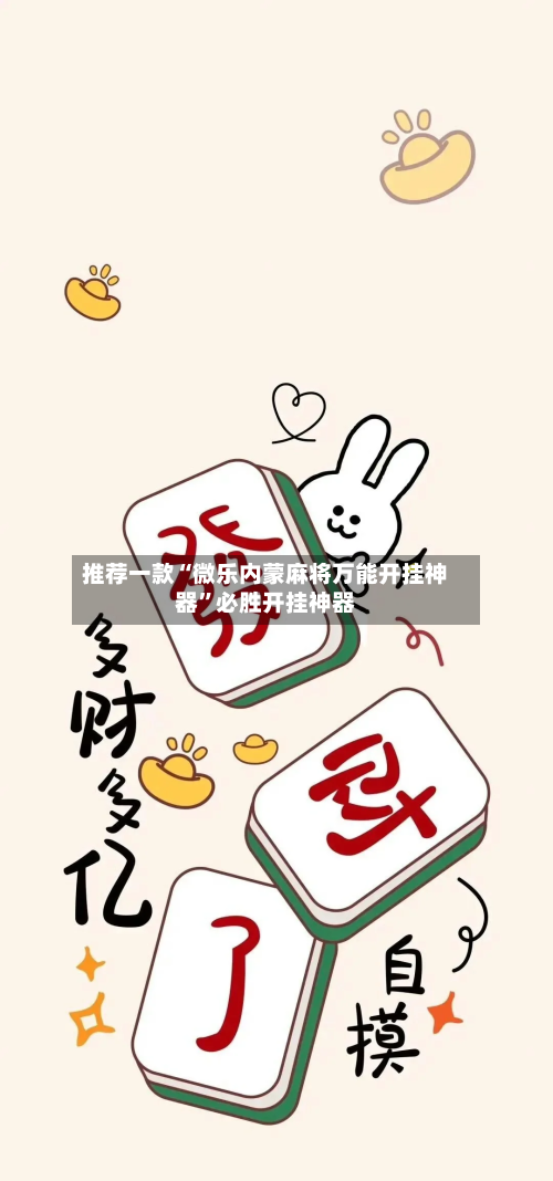 推荐一款“微乐内蒙麻将万能开挂神器”必胜开挂神器-第1张图片