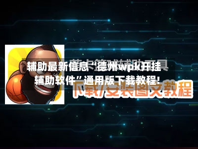 辅助最新信息“德州wpk开挂辅助软件”通用版下载教程!-第1张图片