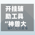 开挂辅助工具“神兽大厅开挂透视	”开挂详细教程-第1张图片