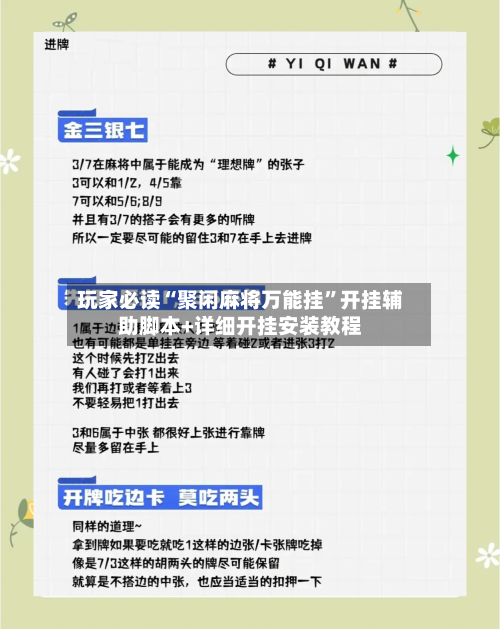 玩家必读“聚闲麻将万能挂”开挂辅助脚本+详细开挂安装教程-第1张图片