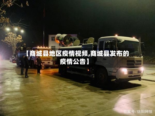 【商城县地区疫情视频,商城县发布的疫情公告】-第2张图片