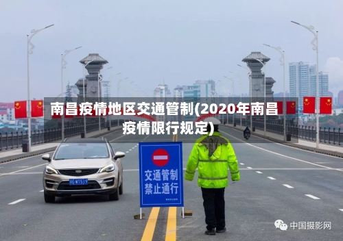 南昌疫情地区交通管制(2020年南昌疫情限行规定)-第3张图片