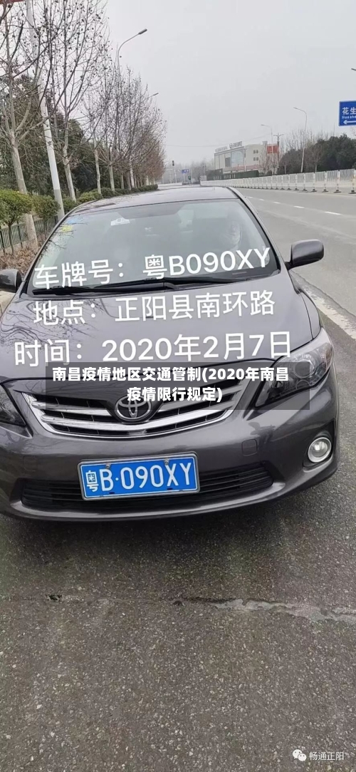 南昌疫情地区交通管制(2020年南昌疫情限行规定)-第2张图片