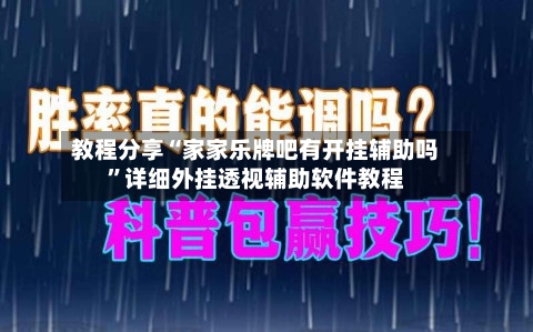 教程分享“家家乐牌吧有开挂辅助吗	”详细外挂透视辅助软件教程-第3张图片