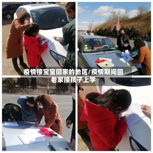 疫情接宝宝回家的地区/疫情期间回老家接孩子上学-第1张图片