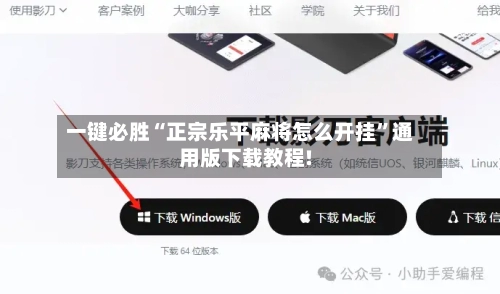 一键必胜“正宗乐平麻将怎么开挂	”通用版下载教程!-第1张图片