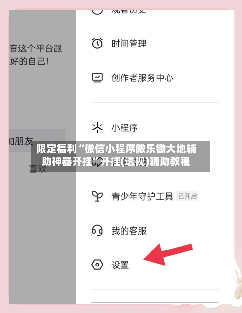 限定福利“微信小程序微乐锄大地辅助神器开挂”开挂(透视)辅助教程-第1张图片