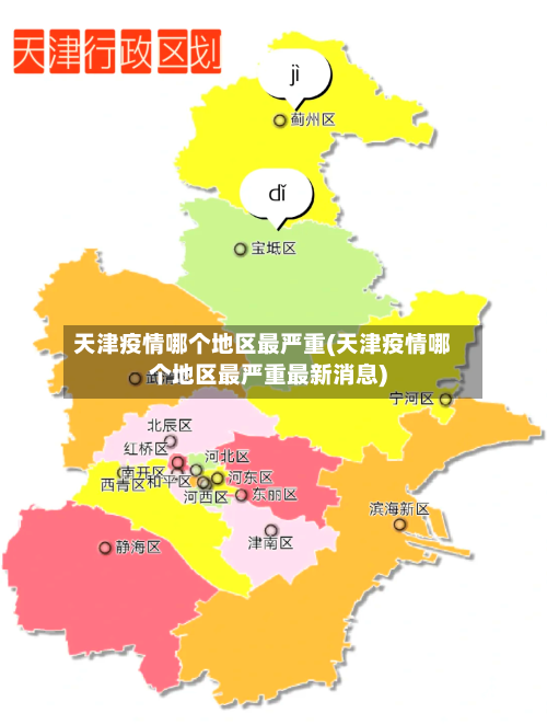 天津疫情哪个地区最严重(天津疫情哪个地区最严重最新消息)-第3张图片