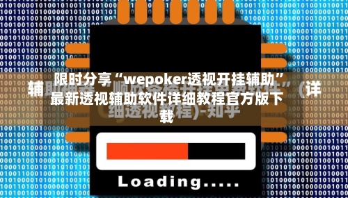 限时分享“wepoker透视开挂辅助”最新透视辅助软件详细教程官方版下载-第1张图片