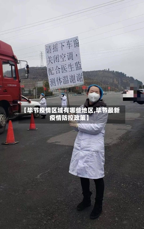 【毕节疫情区域有哪些地区,毕节最新疫情防控政策】-第2张图片