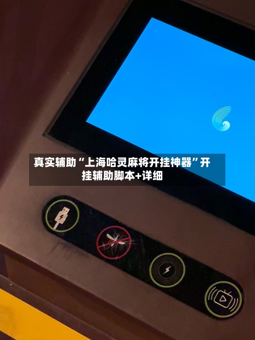 真实辅助“上海哈灵麻将开挂神器”开挂辅助脚本+详细-第3张图片