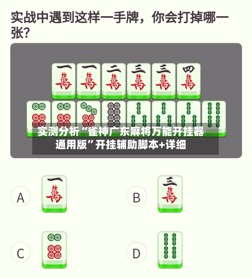 实测分析“雀神广东麻将万能开挂器通用版”开挂辅助脚本+详细-第1张图片