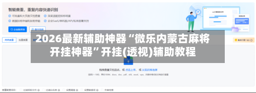 2026最新辅助神器“微乐内蒙古麻将开挂神器”开挂(透视)辅助教程-第1张图片