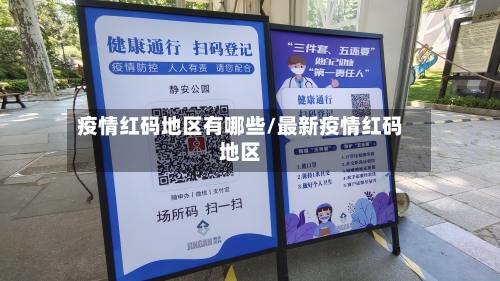 疫情红码地区有哪些/最新疫情红码地区-第2张图片