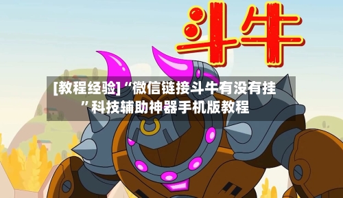 [教程经验]“微信链接斗牛有没有挂”科技辅助神器手机版教程-第2张图片