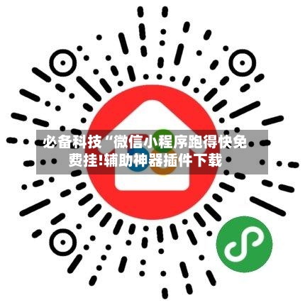 必备科技“微信小程序跑得快免费挂!辅助神器插件下载-第1张图片