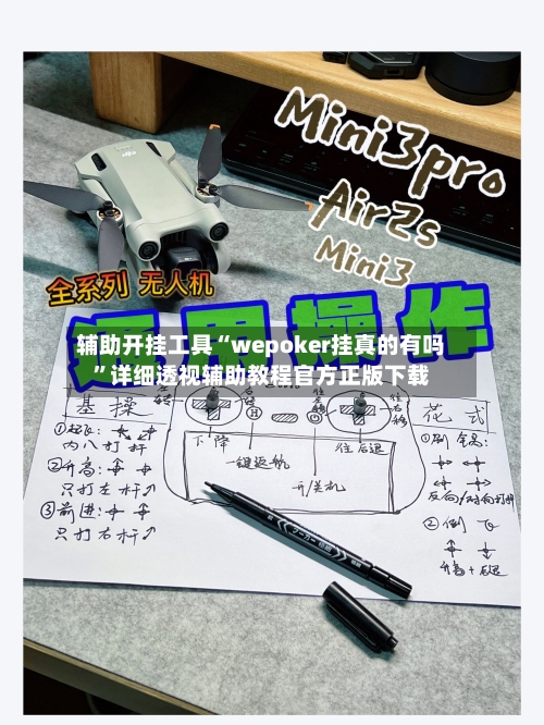 辅助开挂工具“wepoker挂真的有吗”详细透视辅助教程官方正版下载-第2张图片