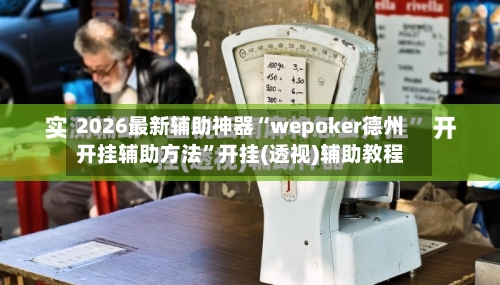 2026最新辅助神器“wepoker德州开挂辅助方法”开挂(透视)辅助教程-第3张图片