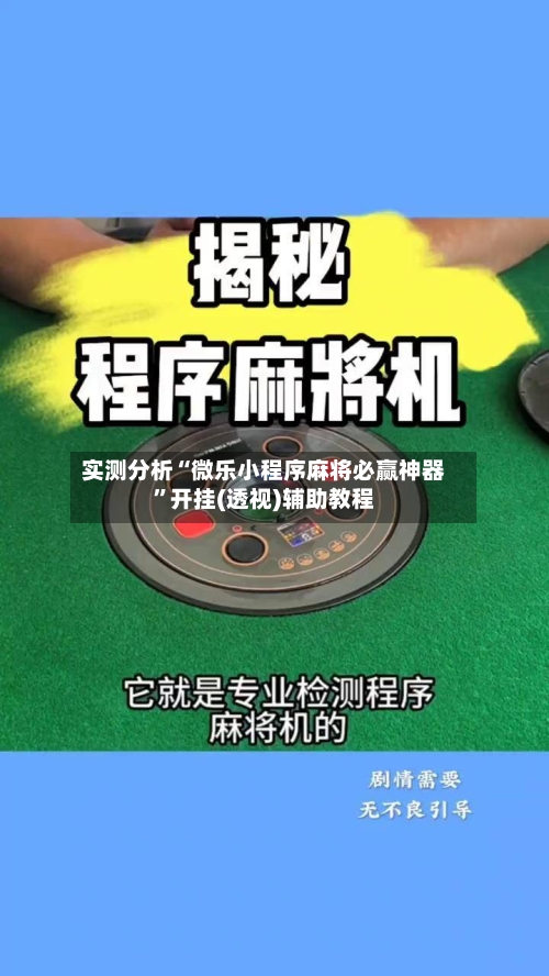 实测分析“微乐小程序麻将必赢神器	”开挂(透视)辅助教程-第2张图片