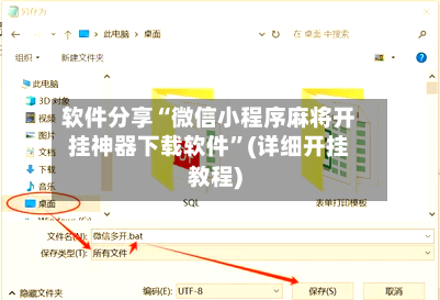 软件分享“微信小程序麻将开挂神器下载软件”(详细开挂教程)-第3张图片