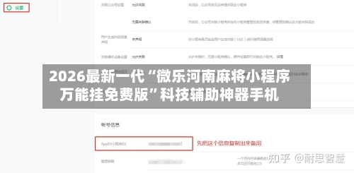 2026最新一代“微乐河南麻将小程序万能挂免费版”科技辅助神器手机-第1张图片