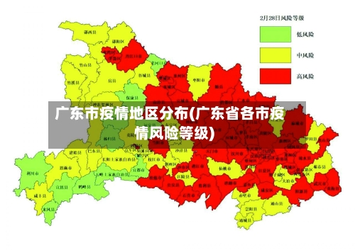 广东市疫情地区分布(广东省各市疫情风险等级)-第2张图片