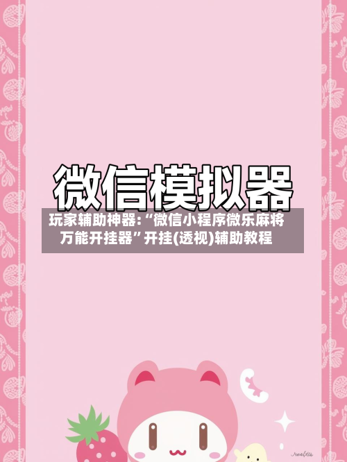 玩家辅助神器:“微信小程序微乐麻将万能开挂器”开挂(透视)辅助教程-第1张图片