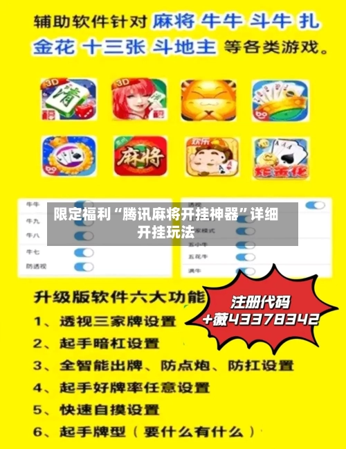 限定福利“腾讯麻将开挂神器”详细开挂玩法-第3张图片