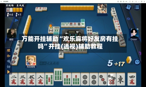 万能开挂辅助“欢乐麻将好友房有挂吗”开挂(透视)辅助教程-第1张图片