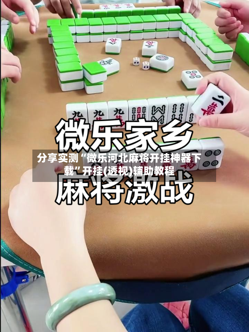 分享实测“微乐河北麻将开挂神器下载”开挂(透视)辅助教程-第2张图片