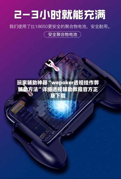 玩家辅助神器“wepoker透视挂作弊辅助方法”详细透视辅助教程官方正版下载-第1张图片