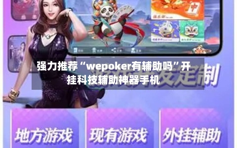 强力推荐“wepoker有辅助吗”开挂科技辅助神器手机-第2张图片