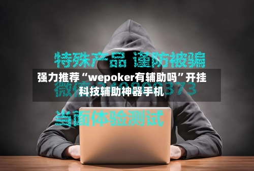 强力推荐“wepoker有辅助吗	”开挂科技辅助神器手机-第3张图片