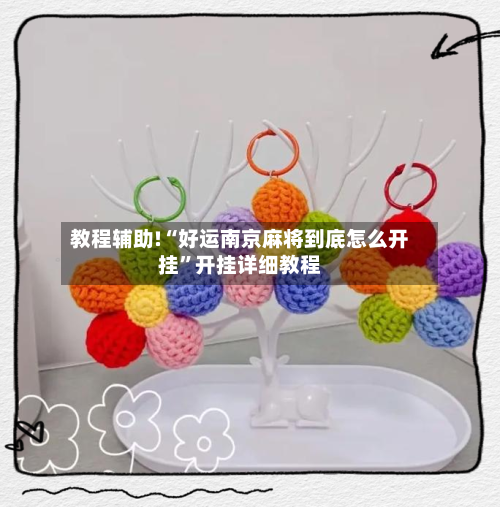 教程辅助!“好运南京麻将到底怎么开挂”开挂详细教程-第1张图片