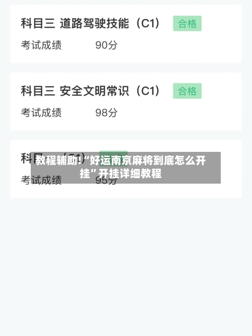 教程辅助!“好运南京麻将到底怎么开挂”开挂详细教程-第2张图片