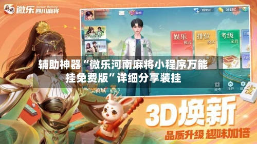 辅助神器“微乐河南麻将小程序万能挂免费版	”详细分享装挂-第1张图片