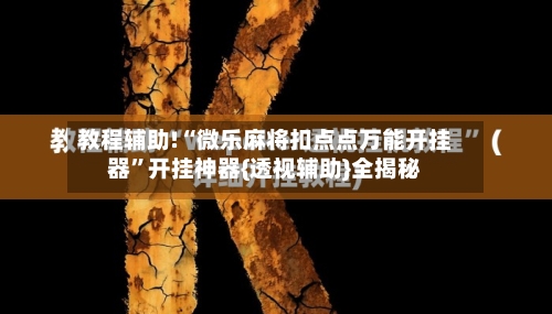 教程辅助!“微乐麻将扣点点万能开挂器”开挂神器{透视辅助}全揭秘-第1张图片