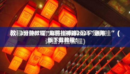 3分钟教程“麻将挂神器2025”通用版下载教程！-第2张图片