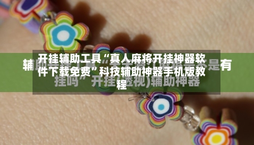 开挂辅助工具“真人麻将开挂神器软件下载免费”科技辅助神器手机版教程-第2张图片